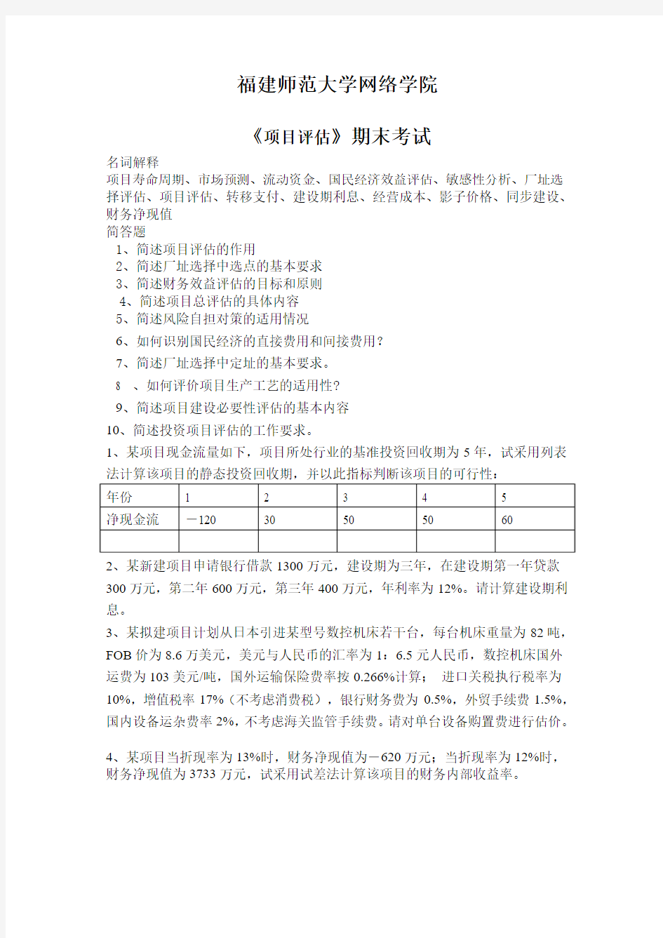 福建师范大学14春学期课程考试《项目评估》作业考核试题123