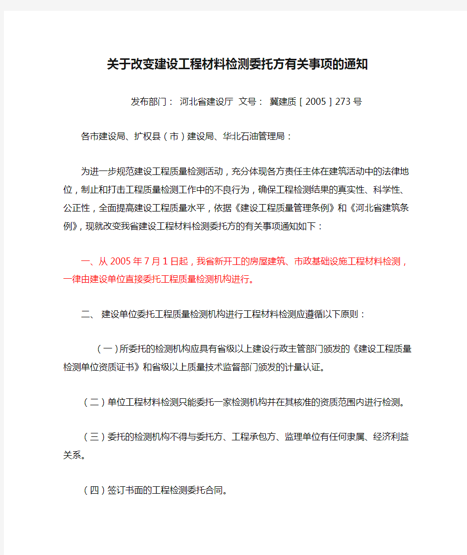 冀建质[2005]273号_关于改变建设工程材料检测委托方有关事项的通知