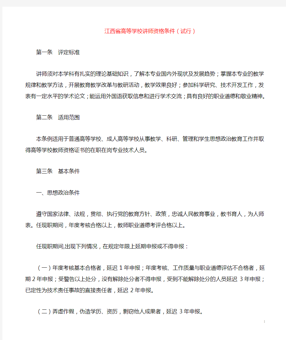 江西省高等学校讲师资格条件(试行)