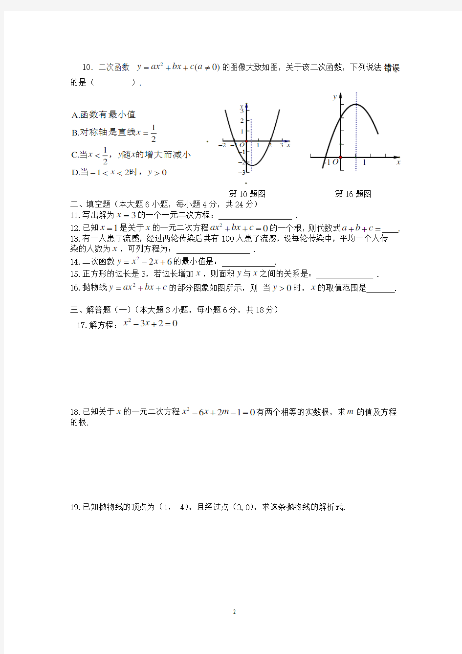 九年级数学一元二次方程与二次函数试卷(有答案)