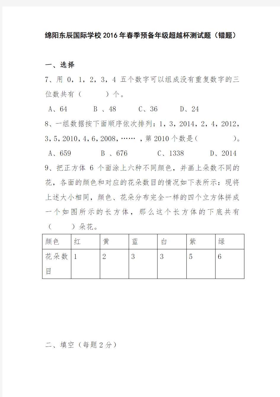 绵阳东辰国际学校2016年春季预备年级超越杯测试题