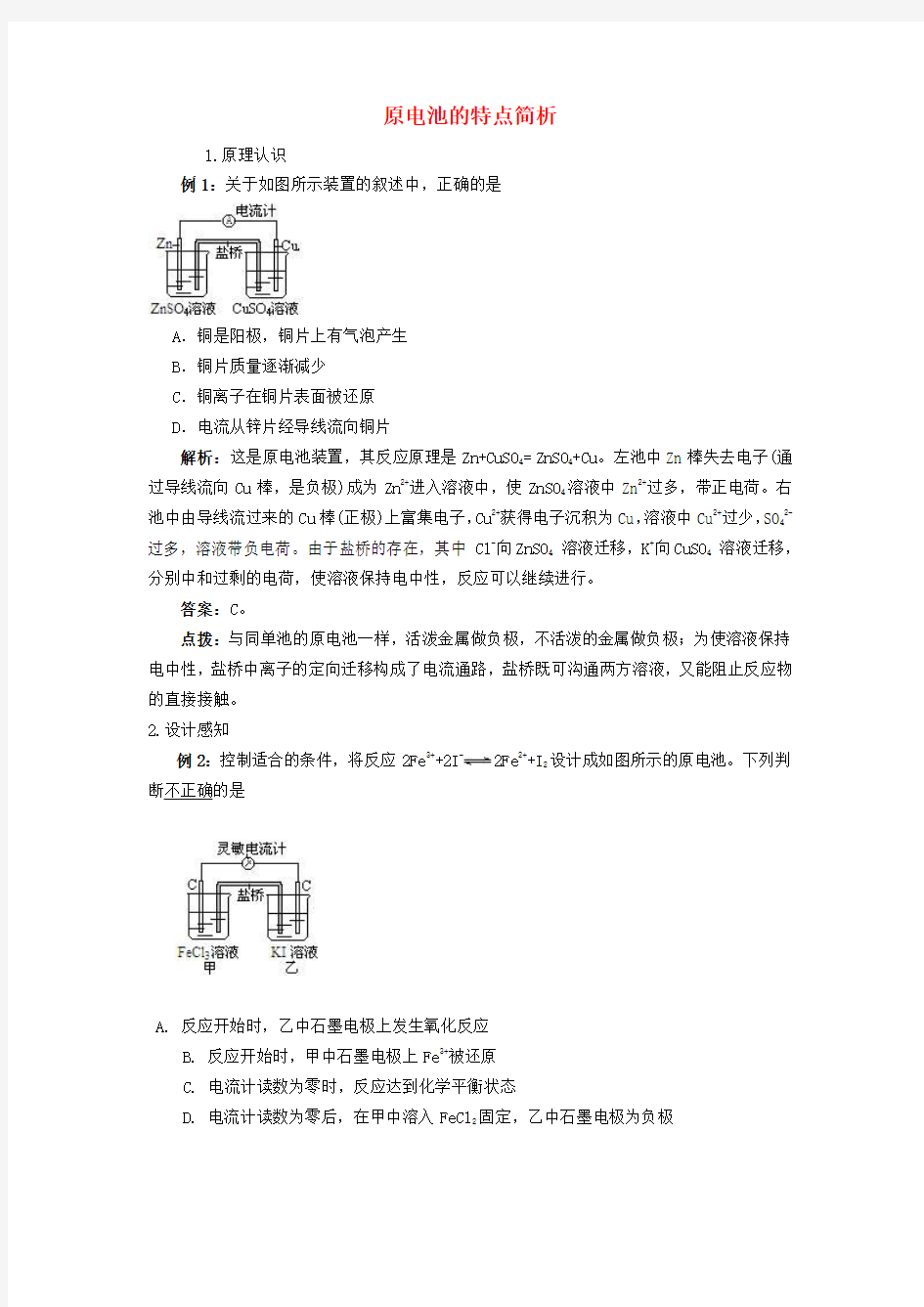 高中化学 原电池的特点简析 新人教版选修4