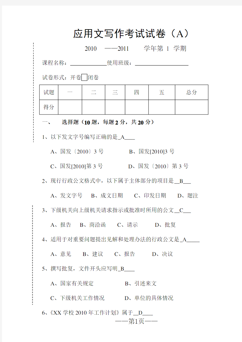 大学应用文写作期末试卷