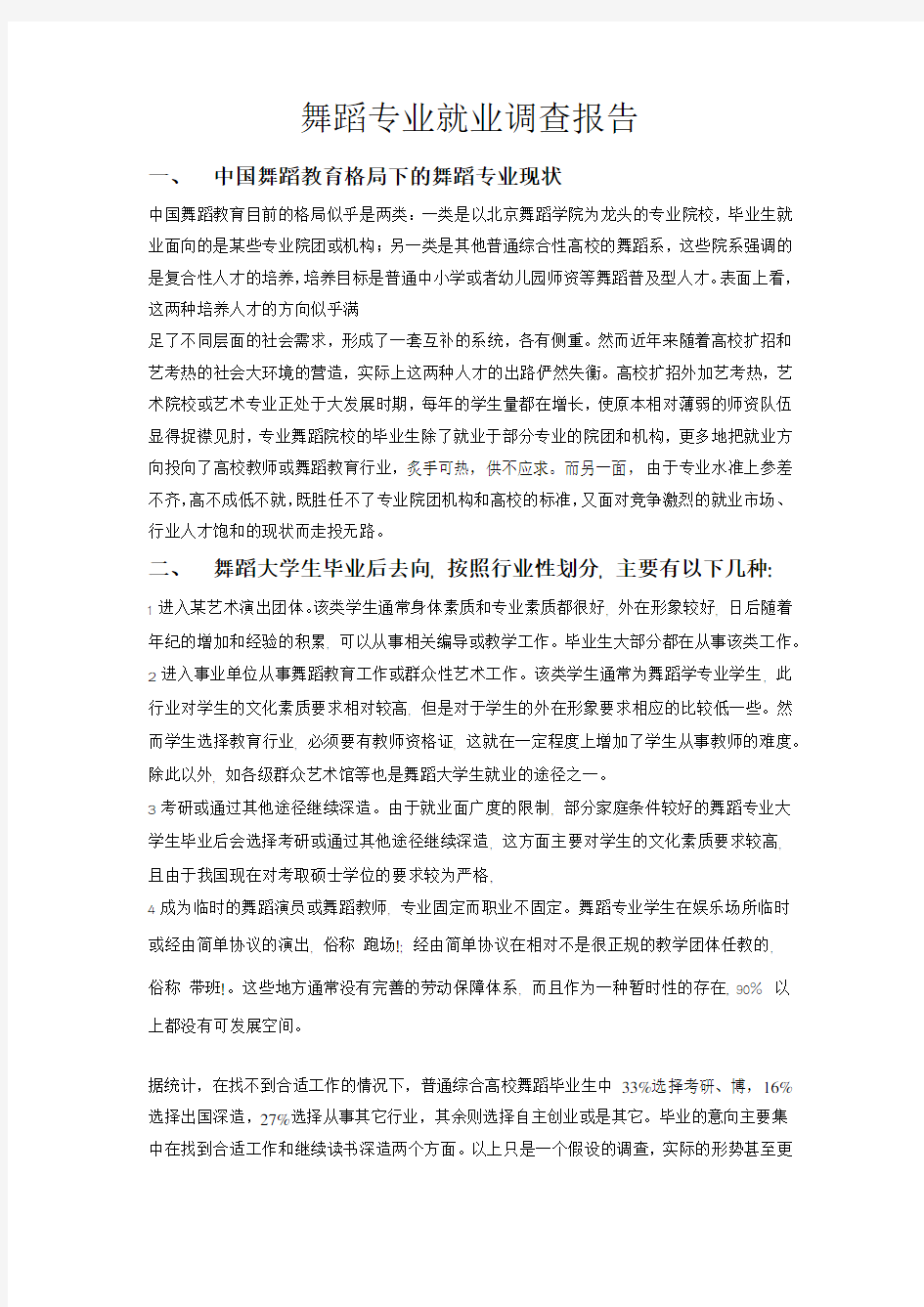 舞蹈专业就业调查报告