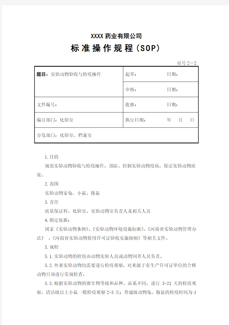 实验动物验收与检疫操作规程