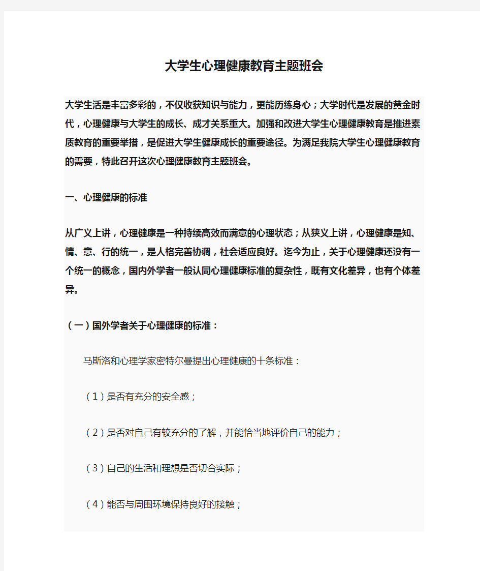 大学生心理健康教育主题班会