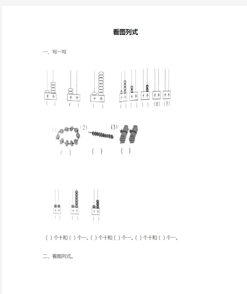 一年级看图列式