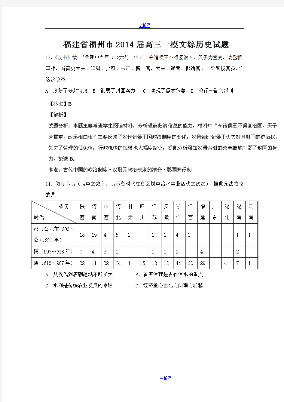 福建省福州市2014届高三毕业班质检历史试题 Word版含解析