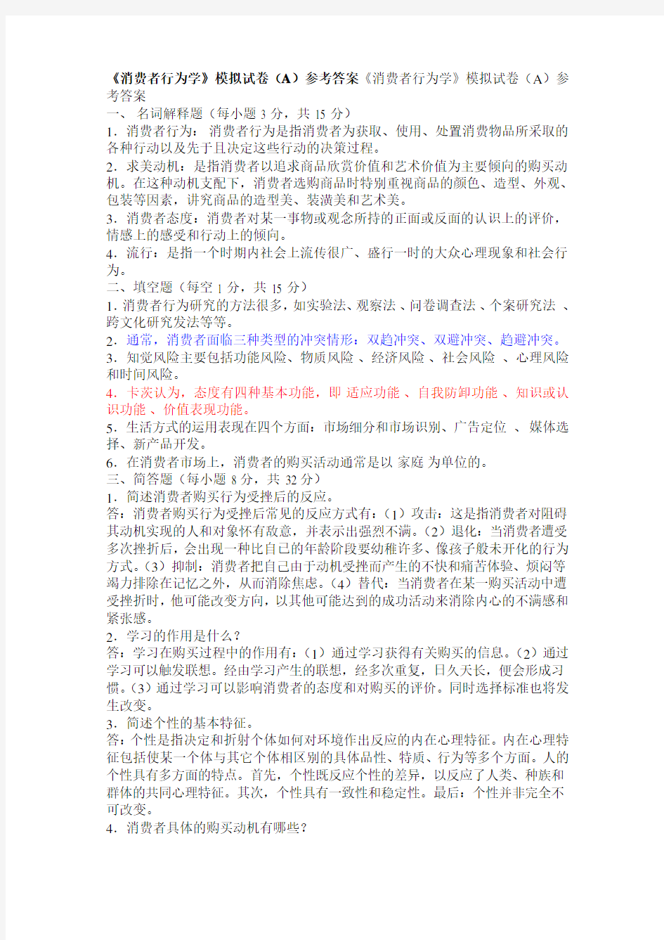 消费者行为学模拟试卷A及答案