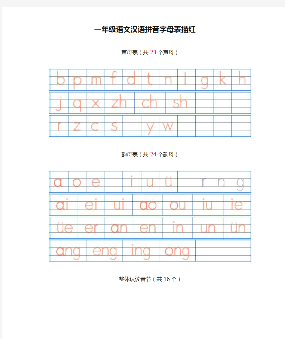 一年级语文汉语拼音字母表描红