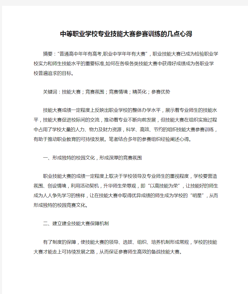 中等职业学校专业技能大赛参赛训练的几点心得