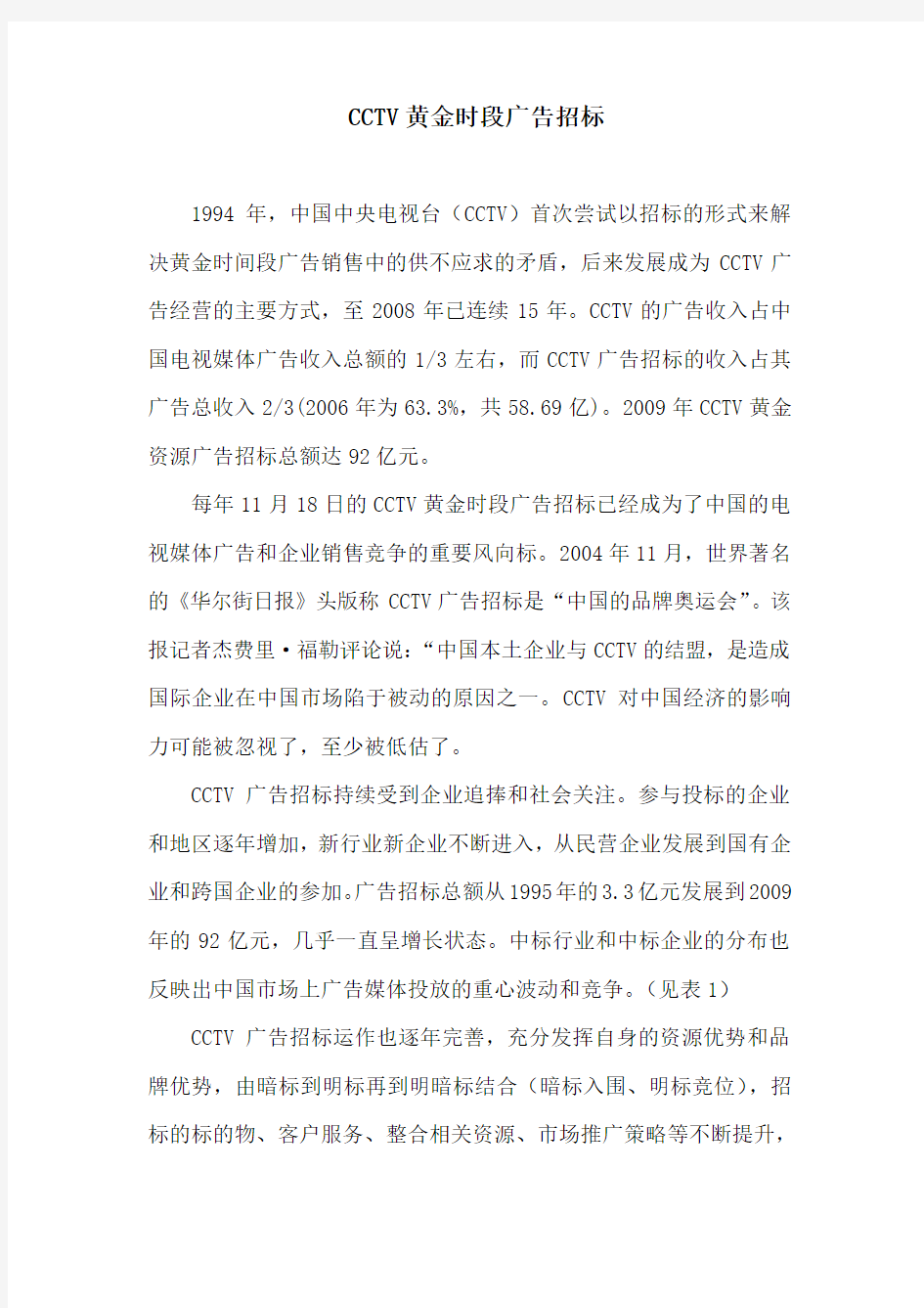 CCTV黄金时段广告招标