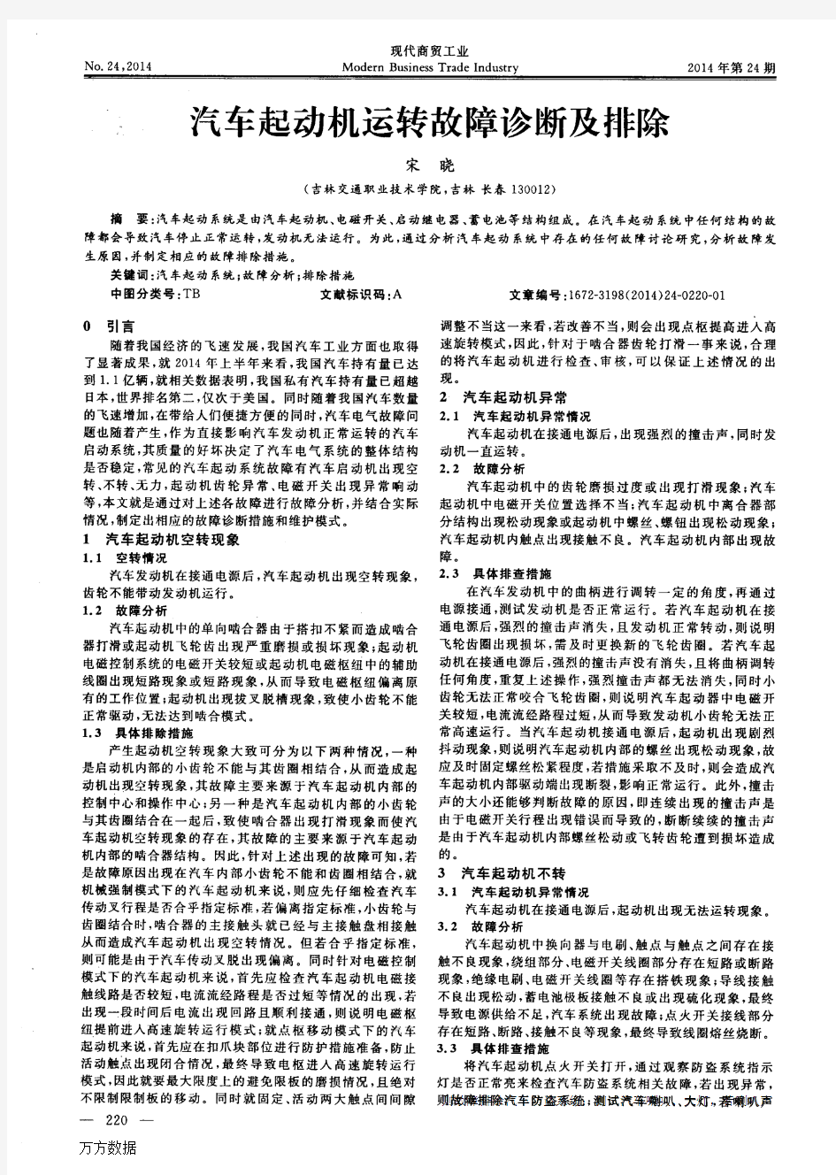 汽车起动机运转故障诊断及排除