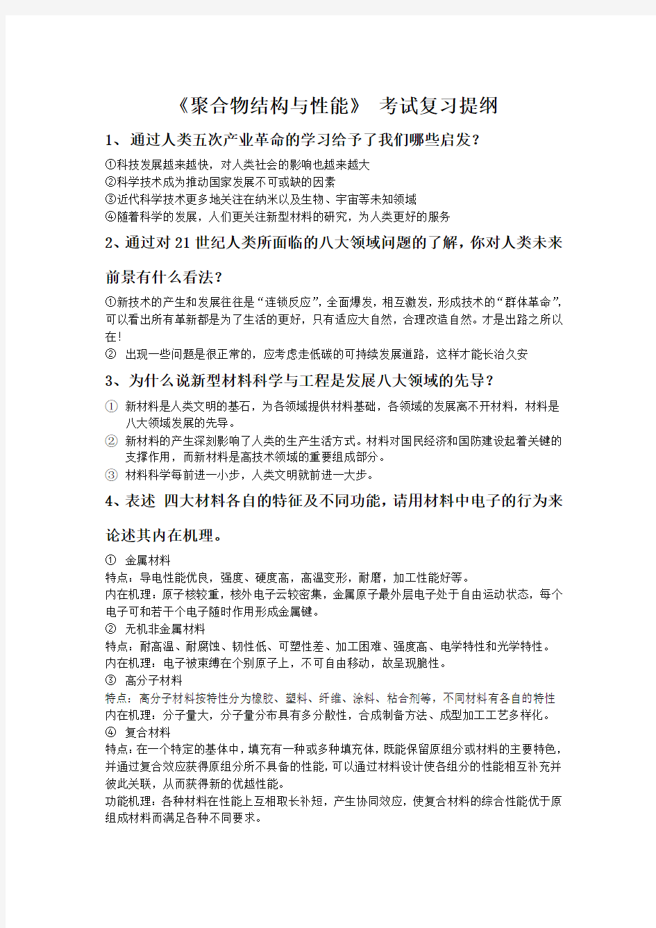 聚合物结构与性能考试