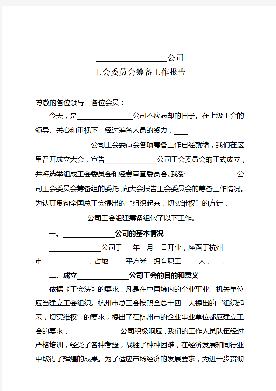 工会委员会筹备工作报告