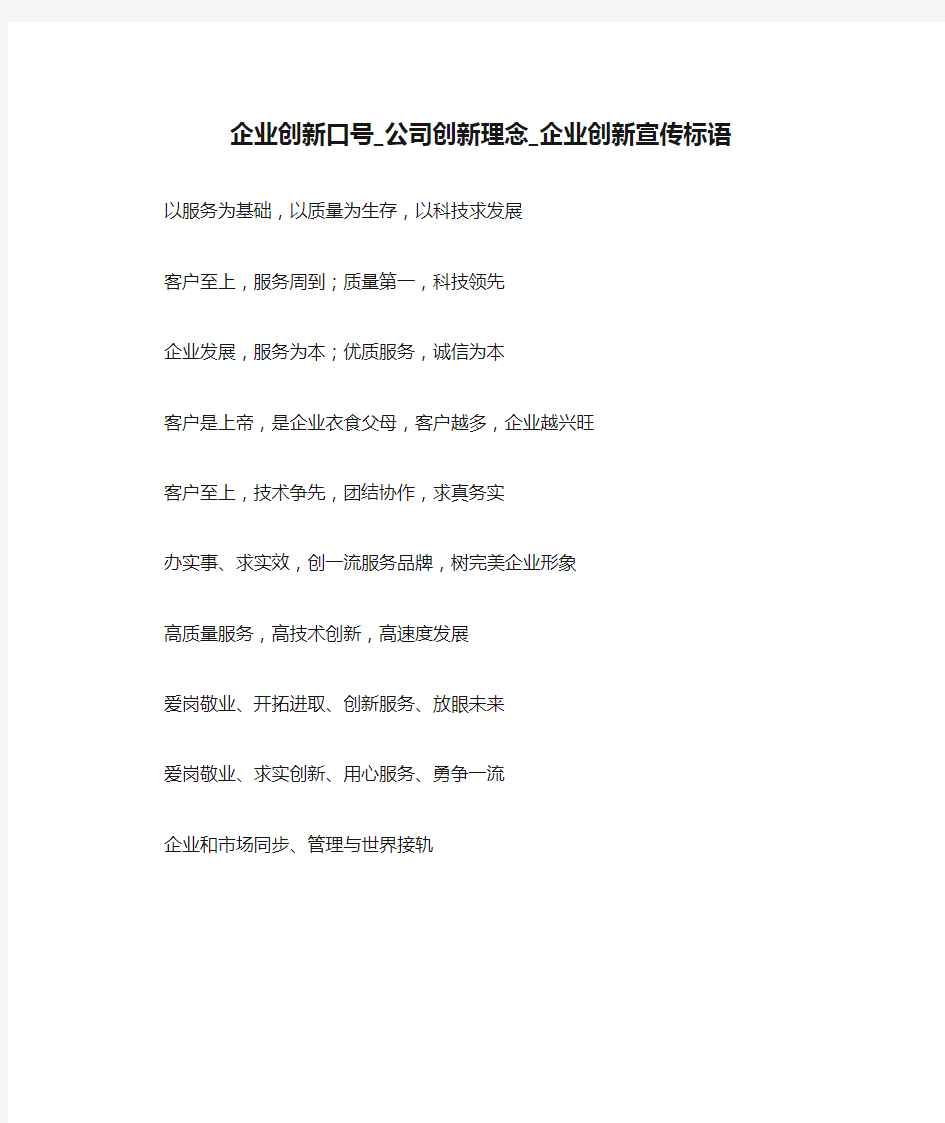 企业创新口号_公司创新理念_企业创新宣传标语