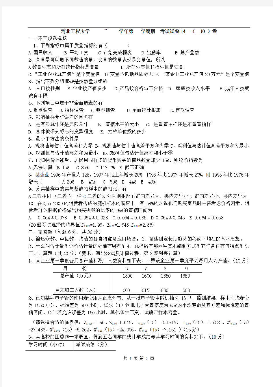 河北工程大学统计学卷10试题和答案