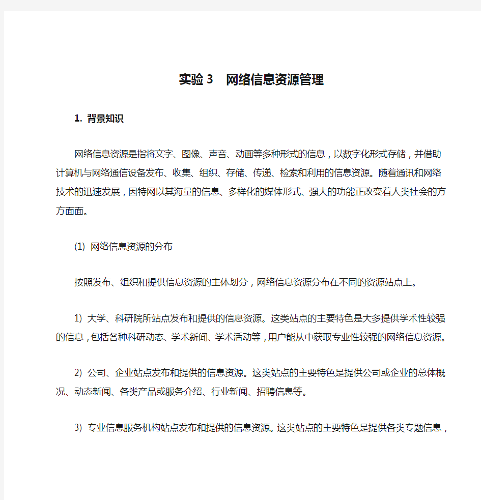 实验3  网络信息资源管理