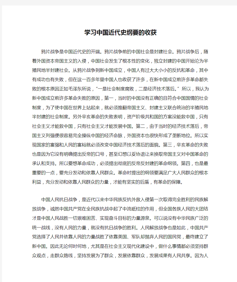 学习中国近代史纲要的收获