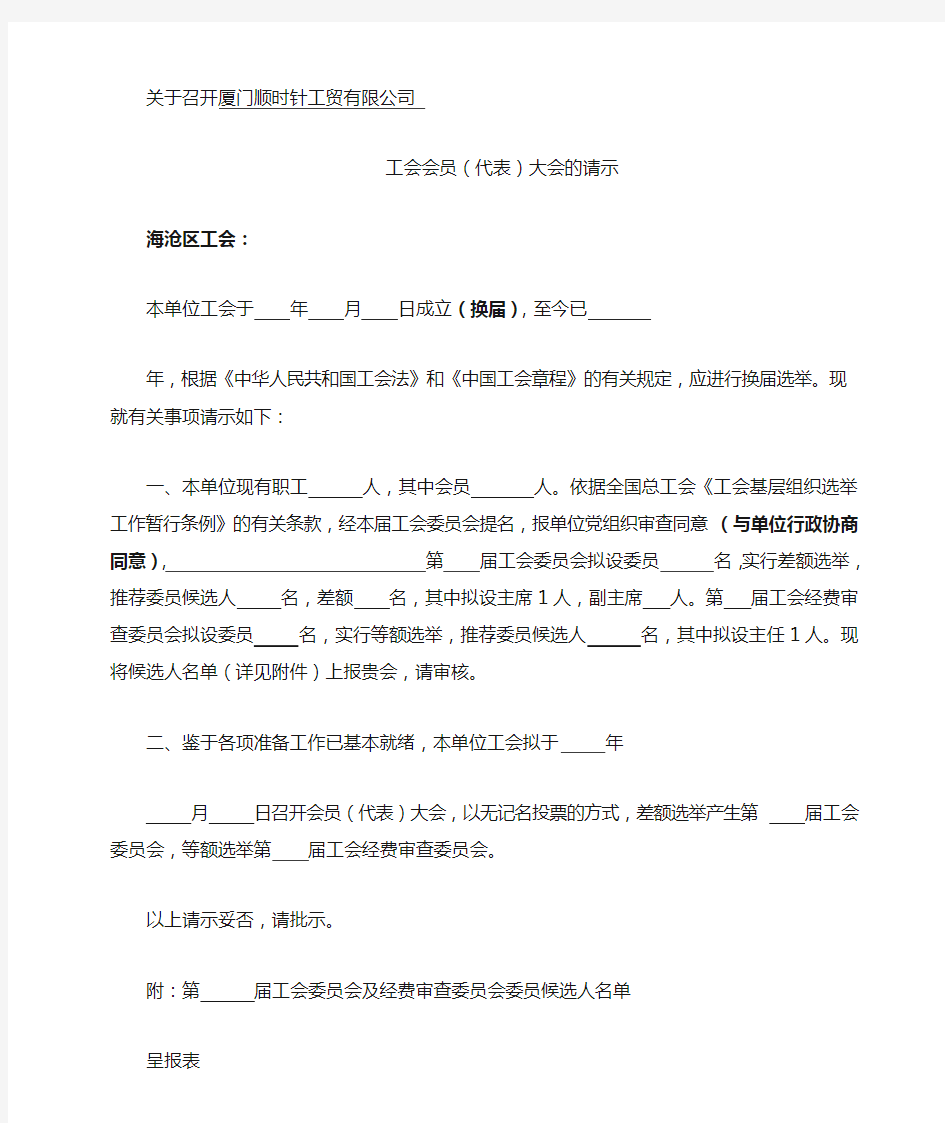 工会委员候选人请示