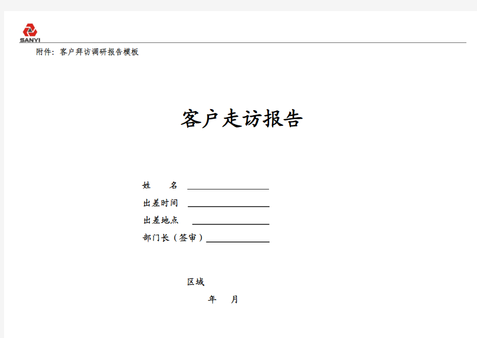 客户走访报告1