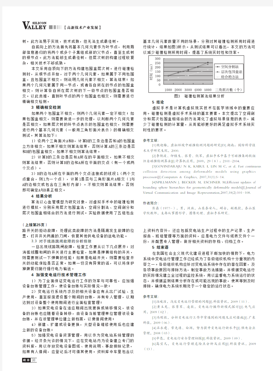 虚拟手术中实时碰撞检测技术