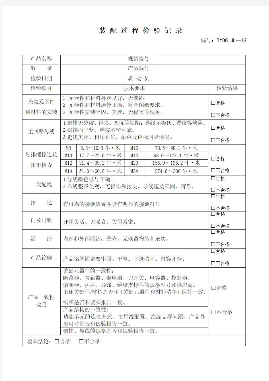 装 配 过 程 检 验 记 录