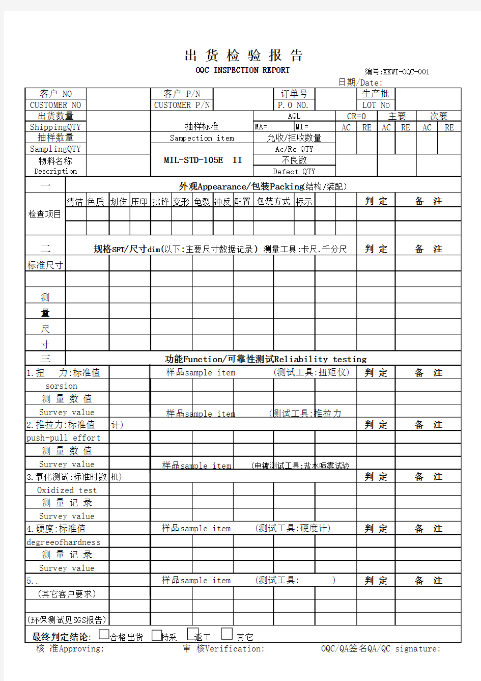 OQC出货检验报告