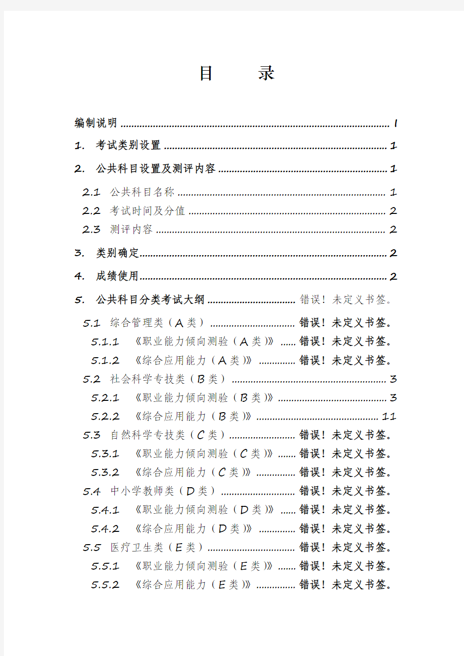 2016事业编考试大纲B类