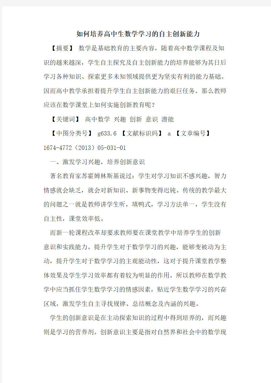 如何培养高中生数学学习的自主创新能力