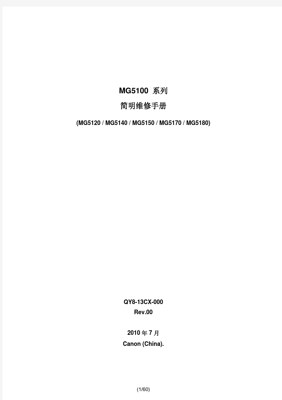 MG5100维修手册 中文 CHN