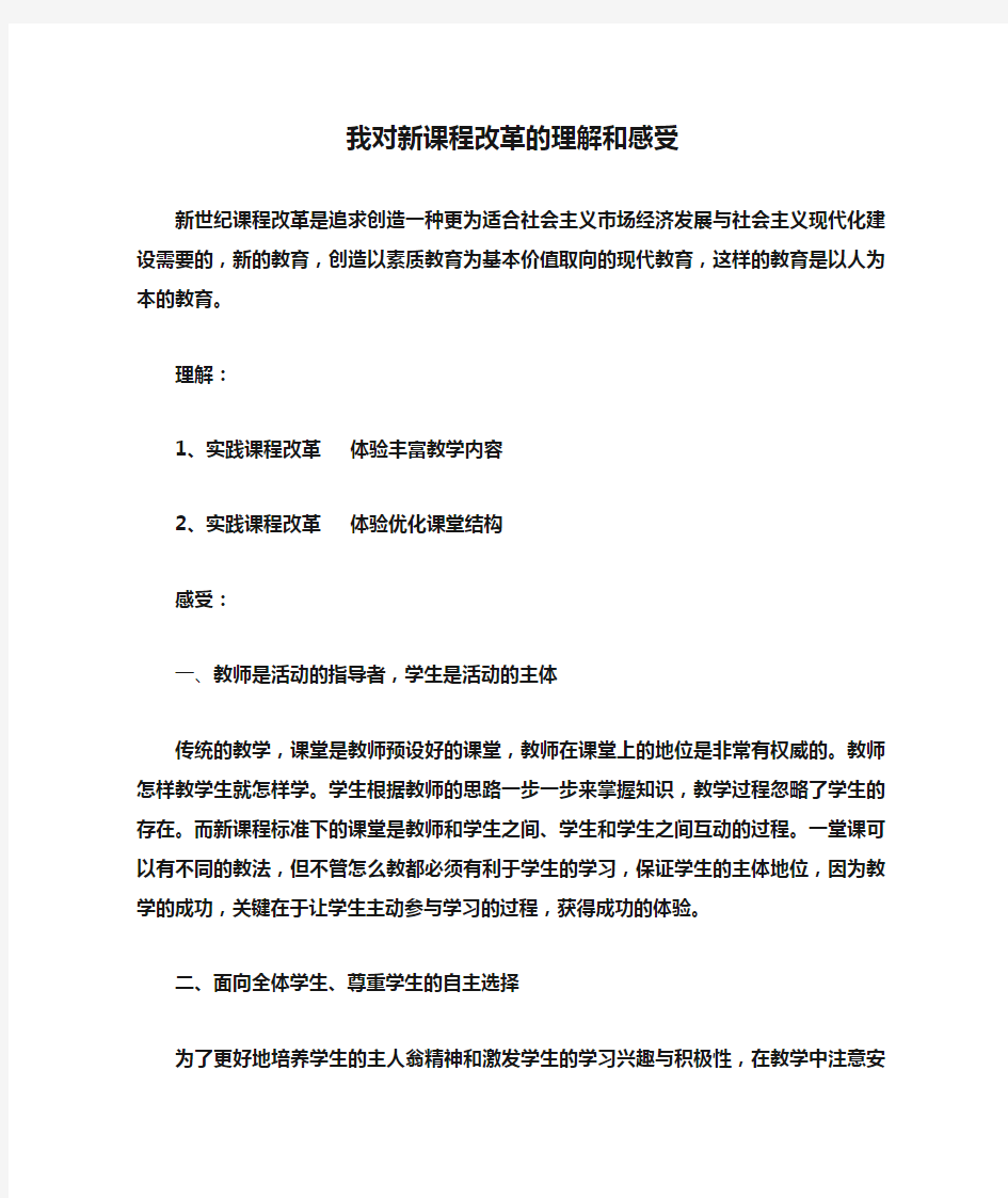 我对新课程改革的理解和感受