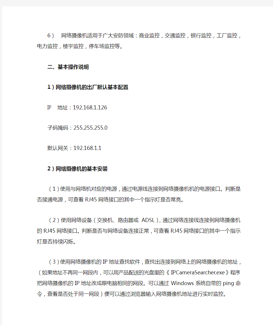 网络摄像机Web浏览使用说明书