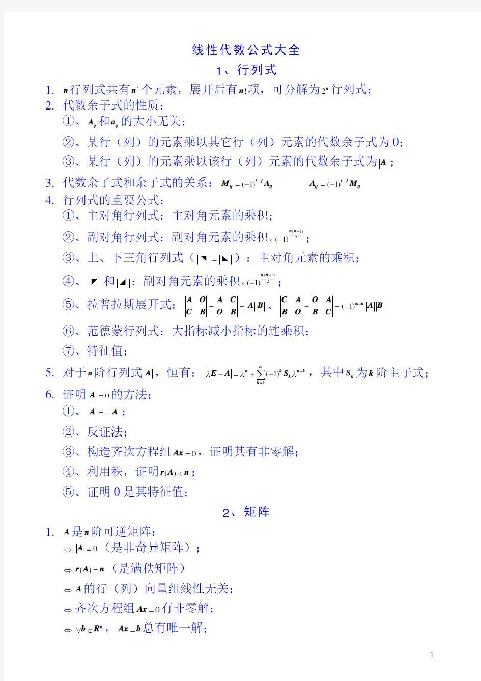 线性代数公式大全——最新修订(突击必备)