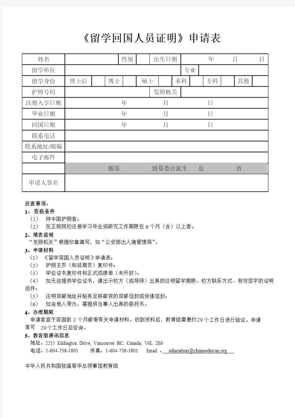 留学回国人员证明申请表