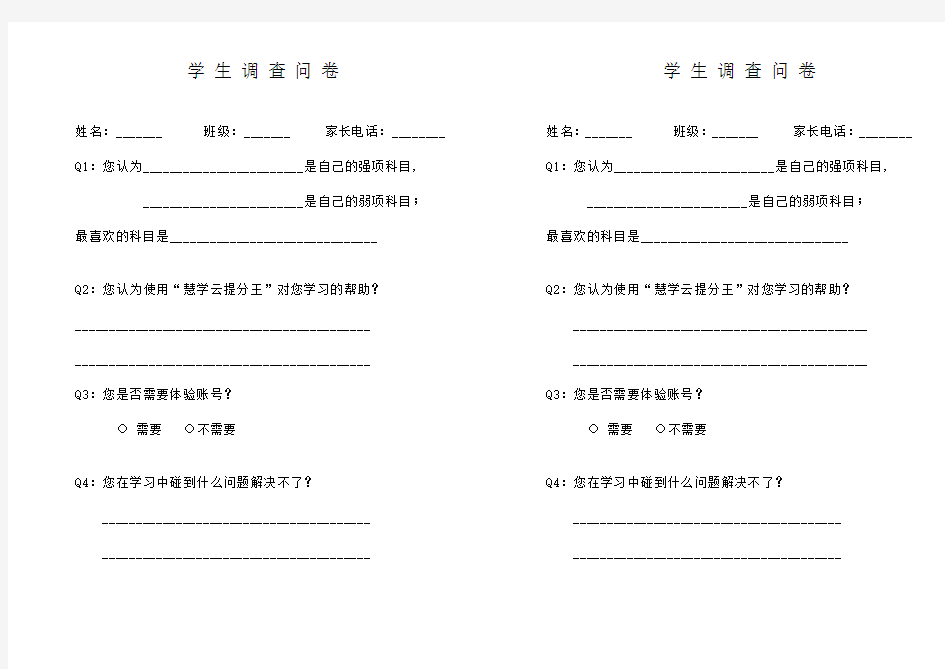 学生调查问卷模板