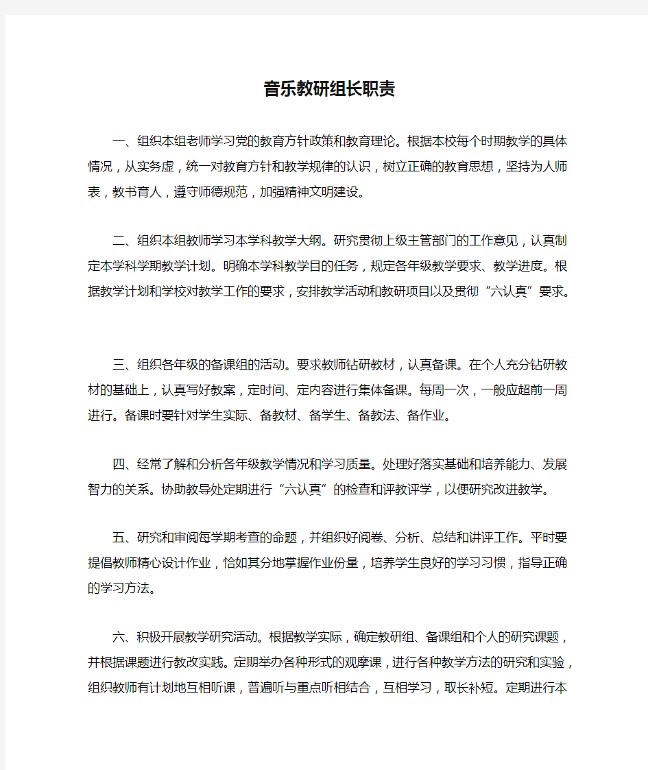 音乐教研组长职责