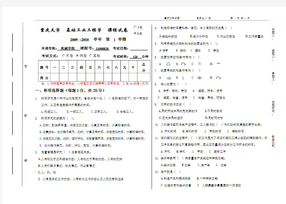 07级基础工业工程试卷B卷