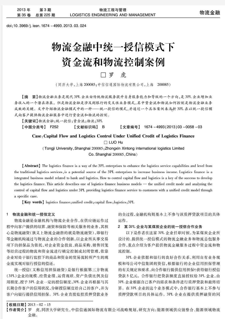 物流金融中统一授信模式下资金流和物流控制案例--罗虎-同济大学,中信信通国际物流有限公司