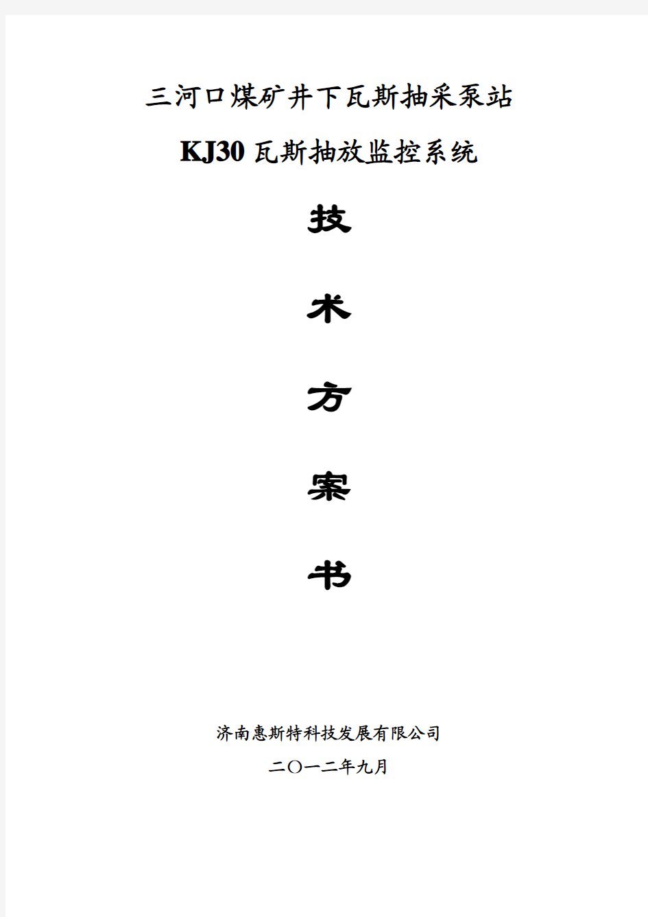 三河口煤矿井下瓦斯抽放泵站监测系统技术方案