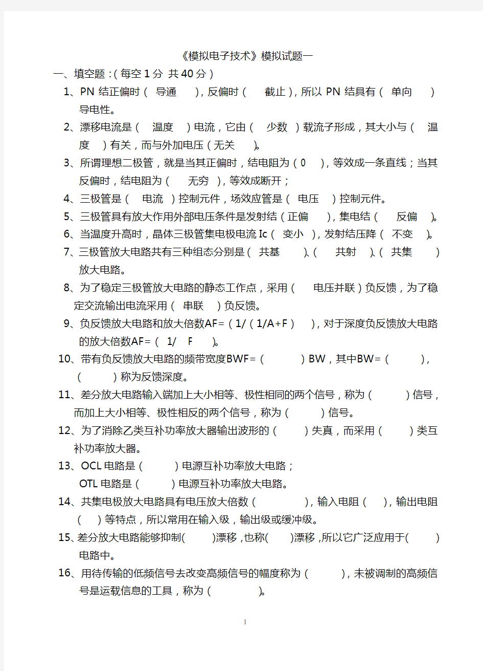 模拟电子技术基础期末考试试题及答案 2