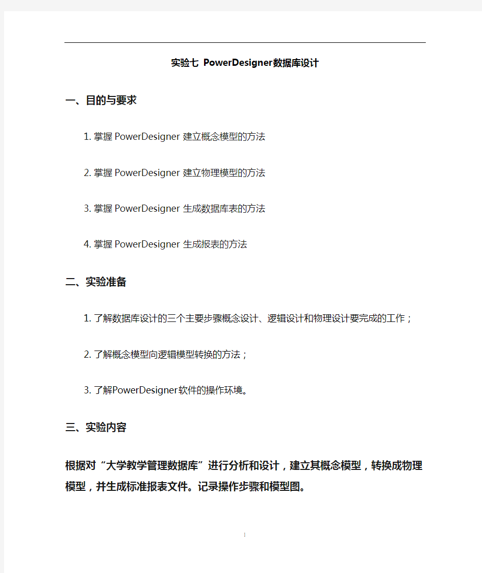 实验七 PowerDesigner数据库设计