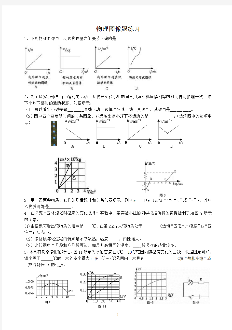 初中物理中考复习试题(图像专题)