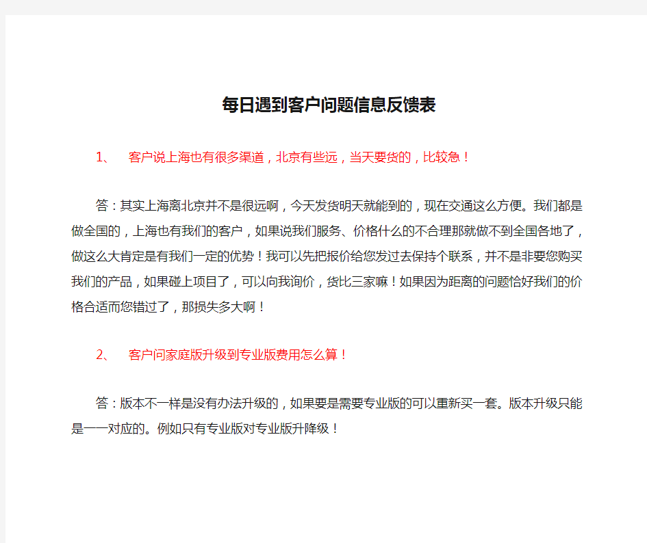 每日遇到客户问题信息反馈表