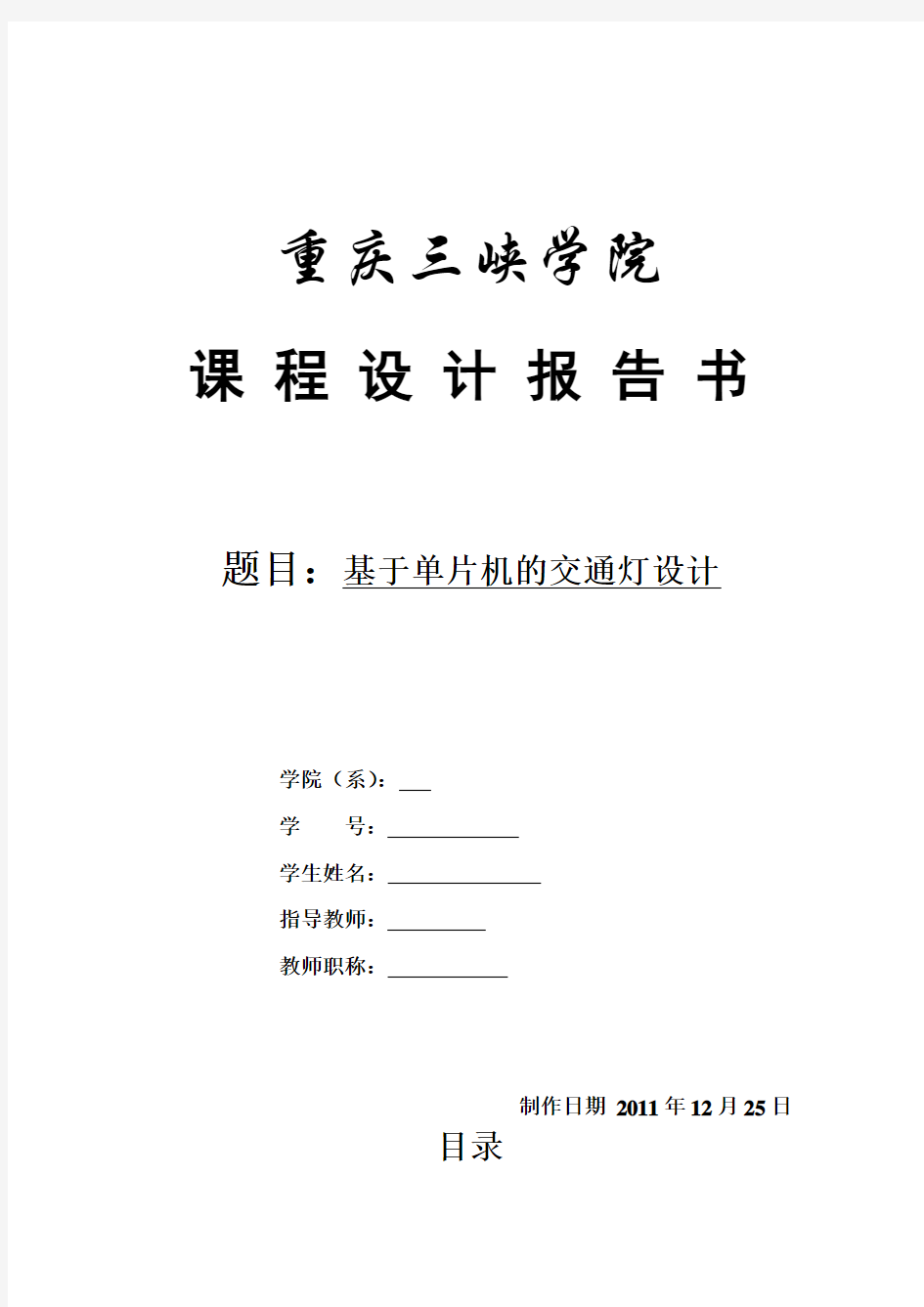 基于单片机的交通灯设计实训报告