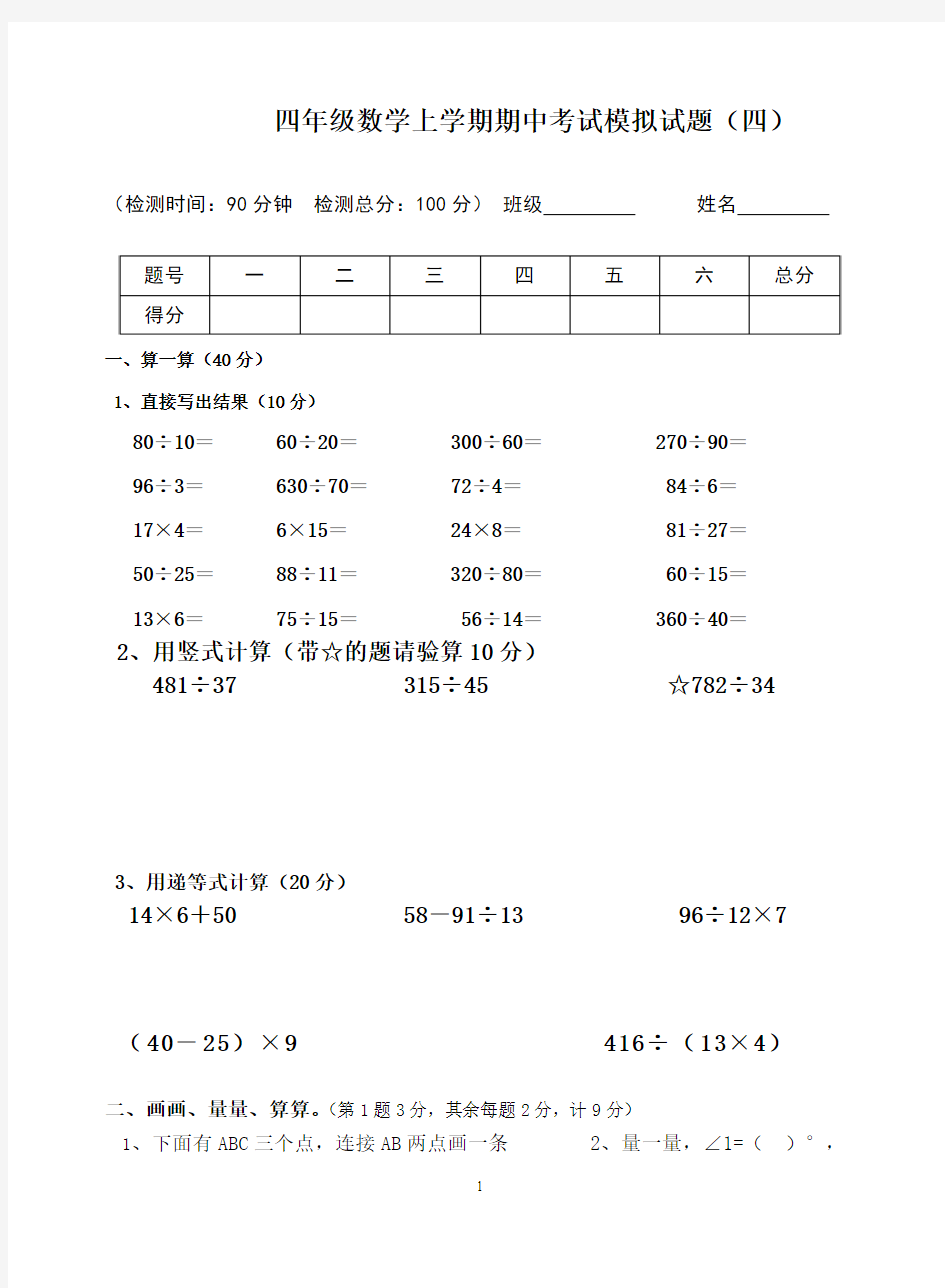 四年级数学上学期期中考试模拟试题(四)