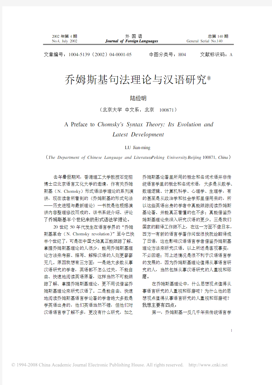 乔姆斯基句法理论与汉语研究