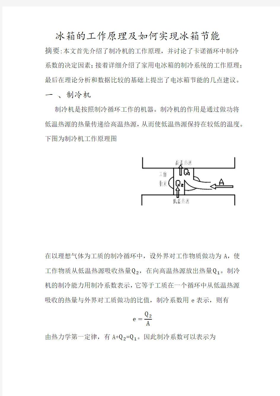 冰箱的工作原理及如何实现冰箱节能