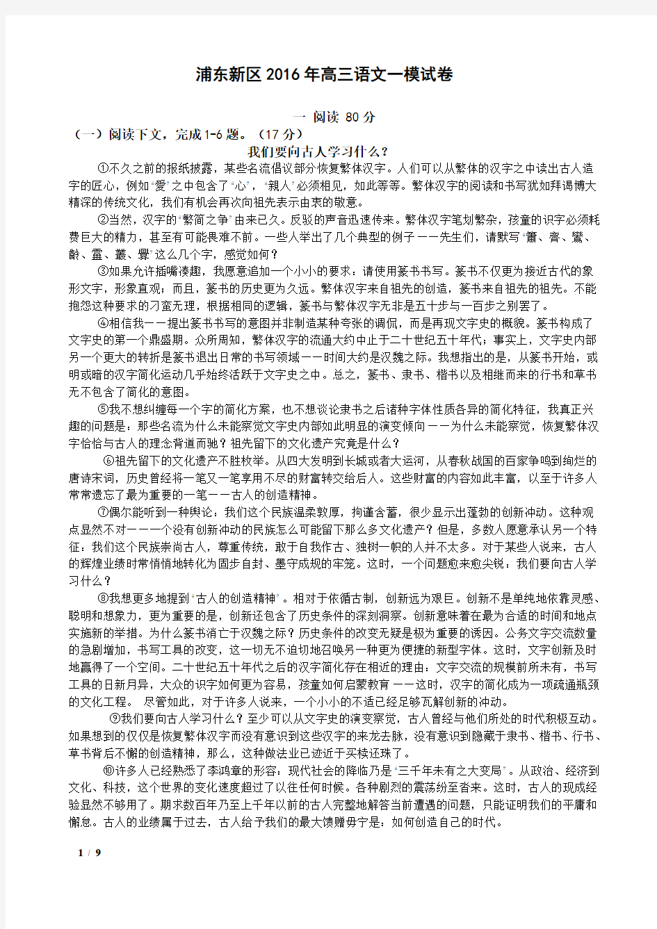 2016上海浦东新区高三语文一模试卷及答案解析