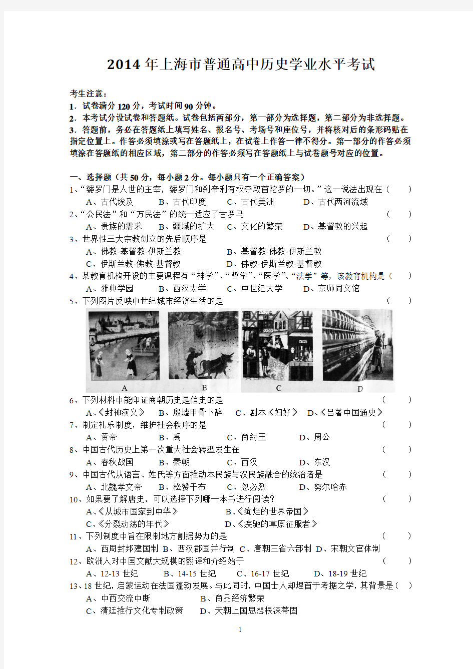 2014年上海高中历史学业水平考试